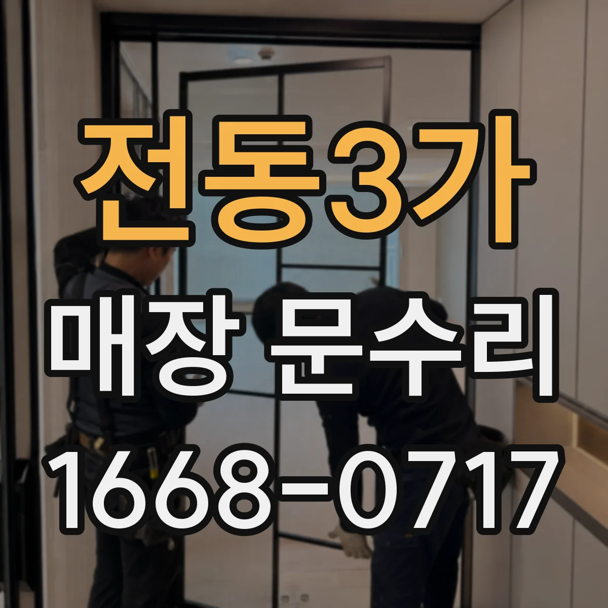 전동3가 매장 문수리