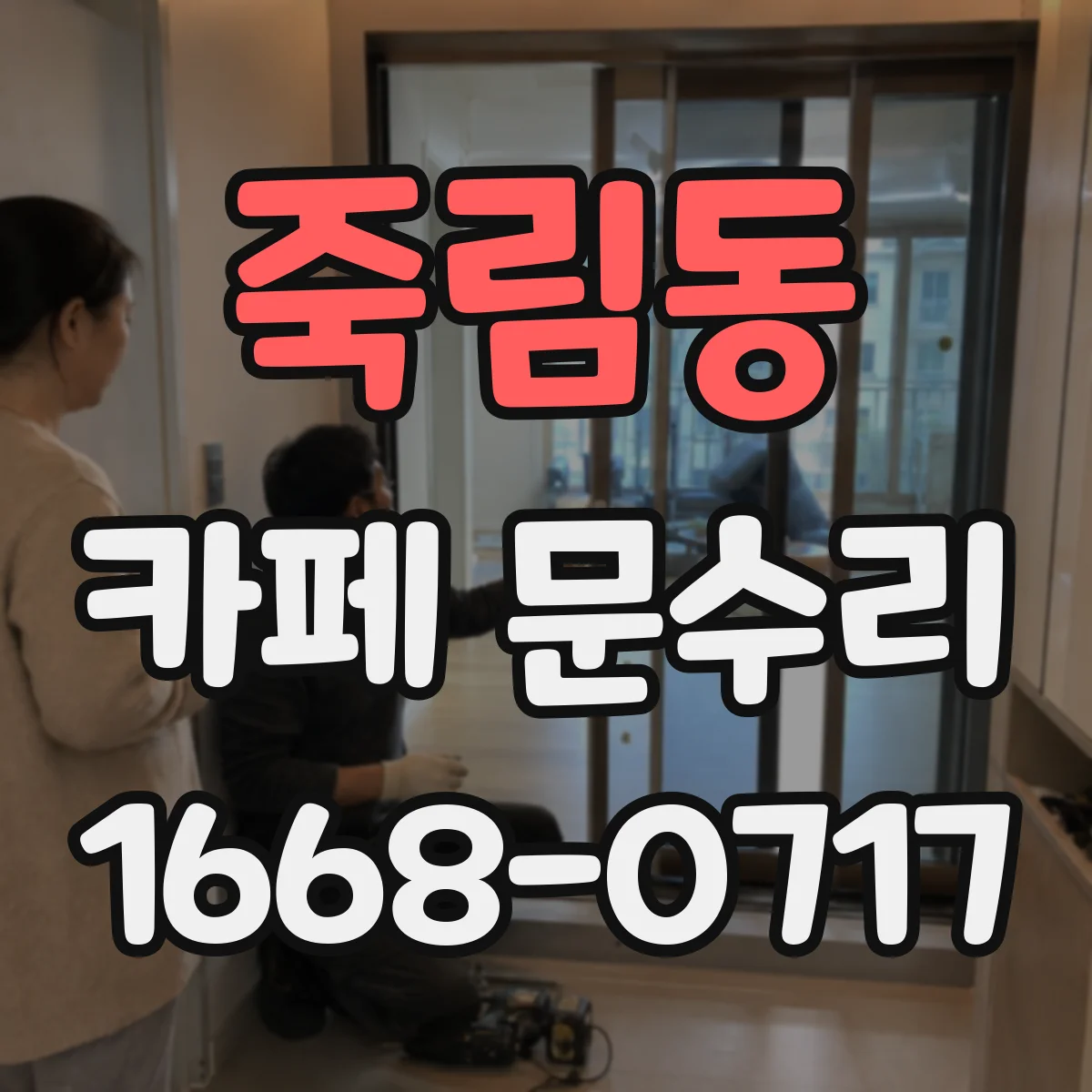 죽림동 카페 문수리