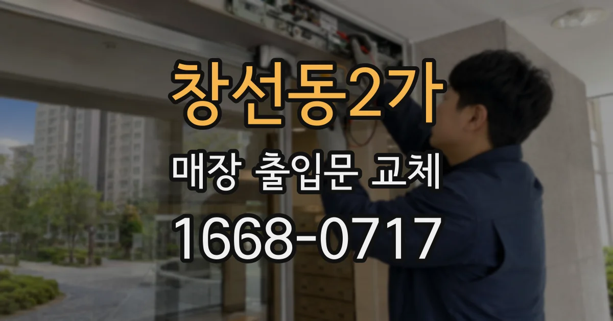 창선동2가 매장 출입문 교체