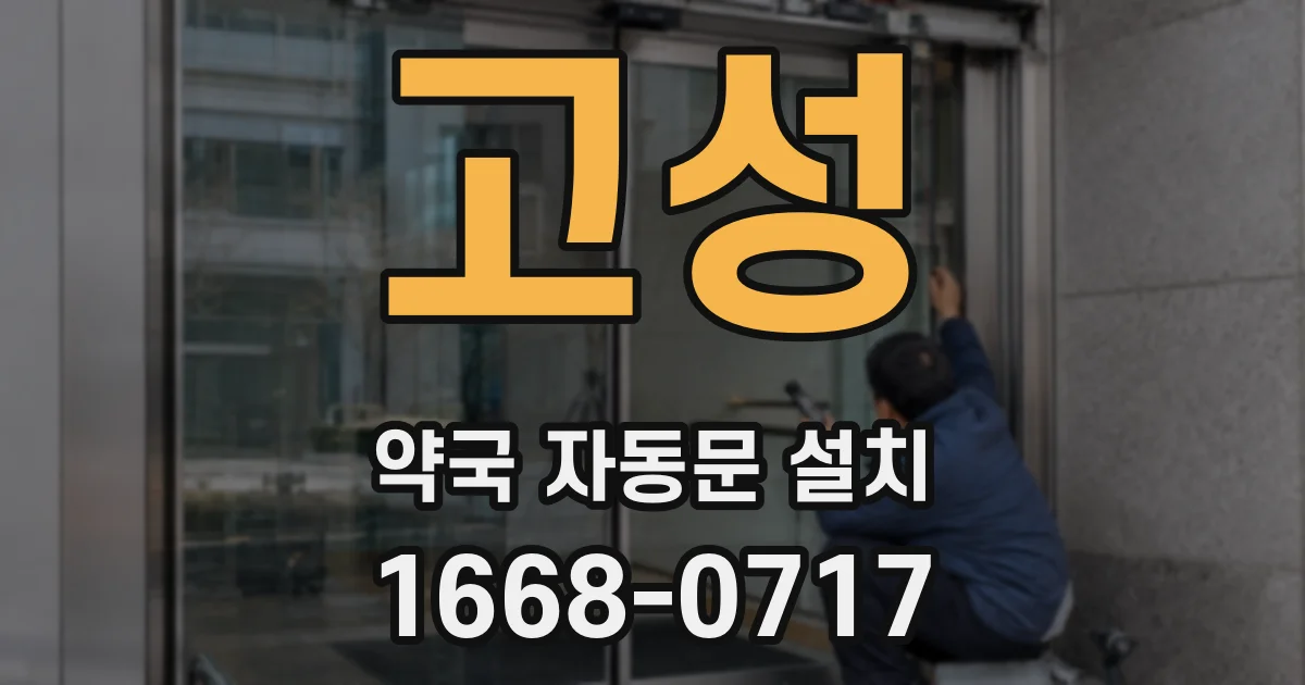 고성 약국 자동문 설치