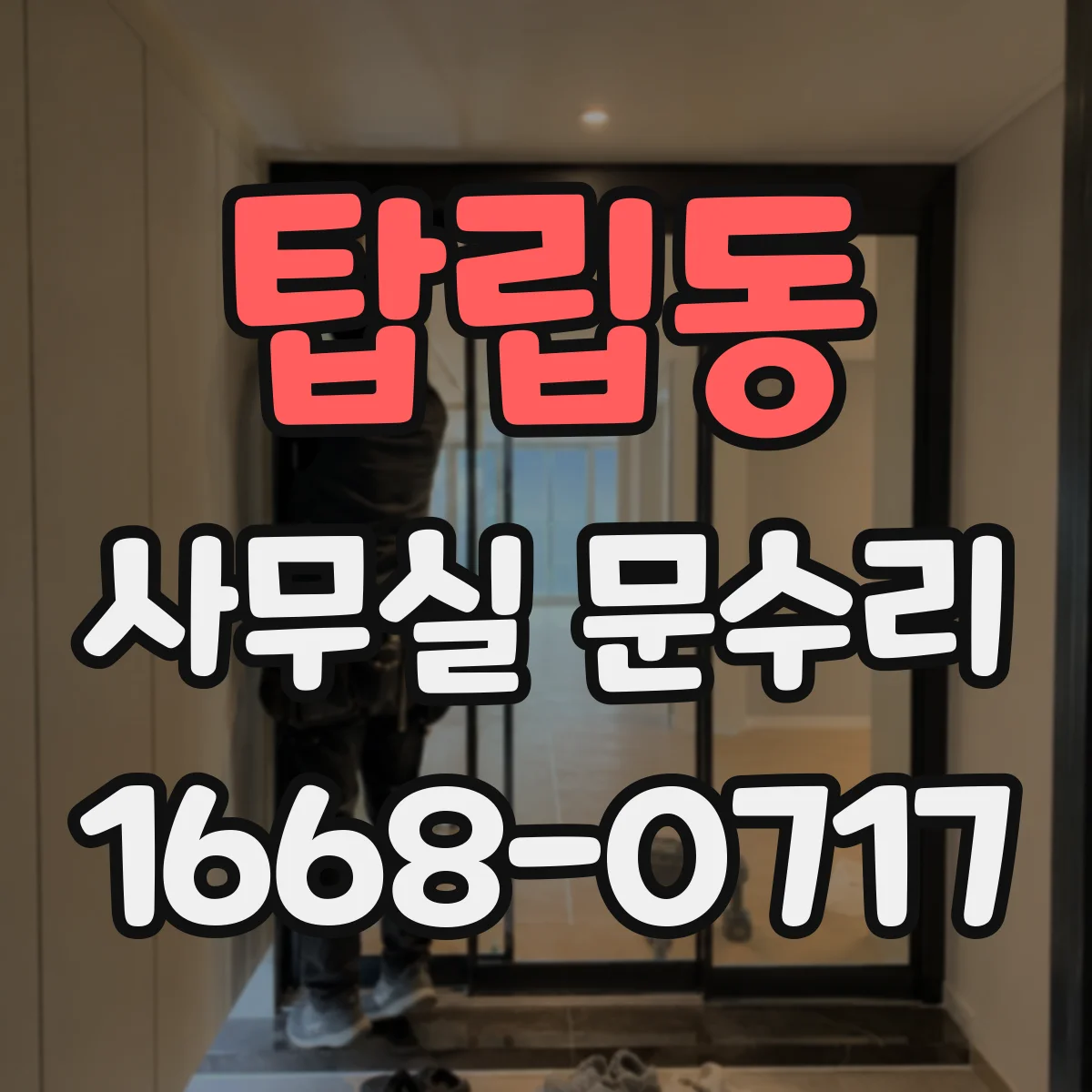탑립동 사무실 문수리