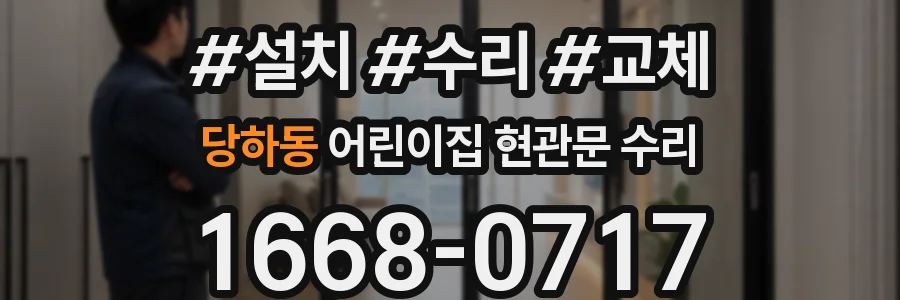 당하동 어린이집 현관문 수리