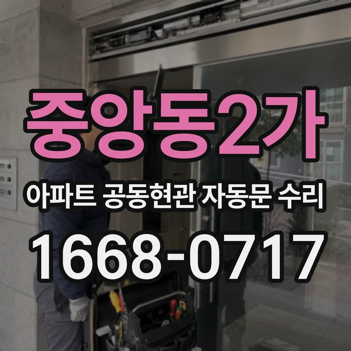 중앙동2가 아파트 공동현관 자동문 수리