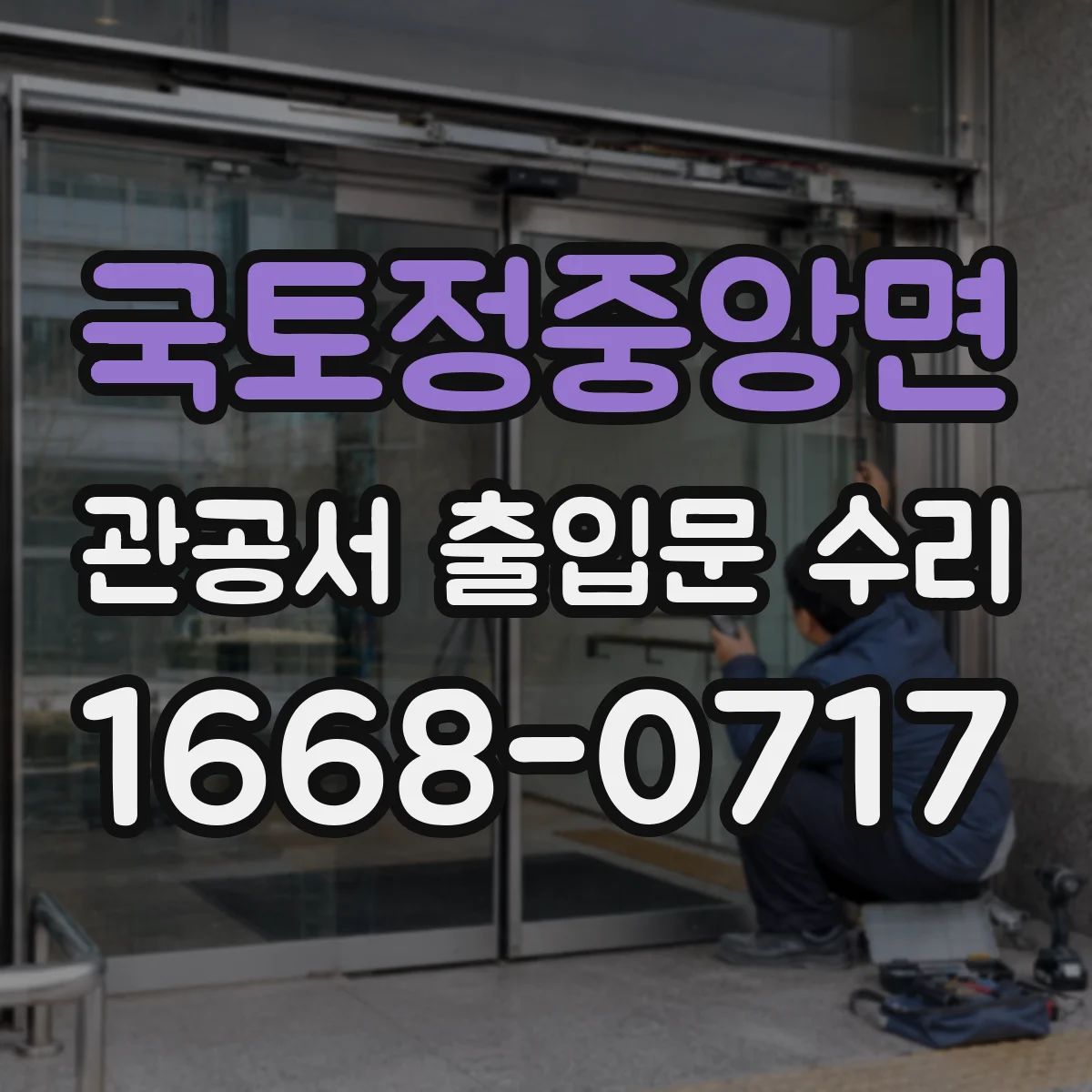국토정중앙면 관공서 출입문 수리