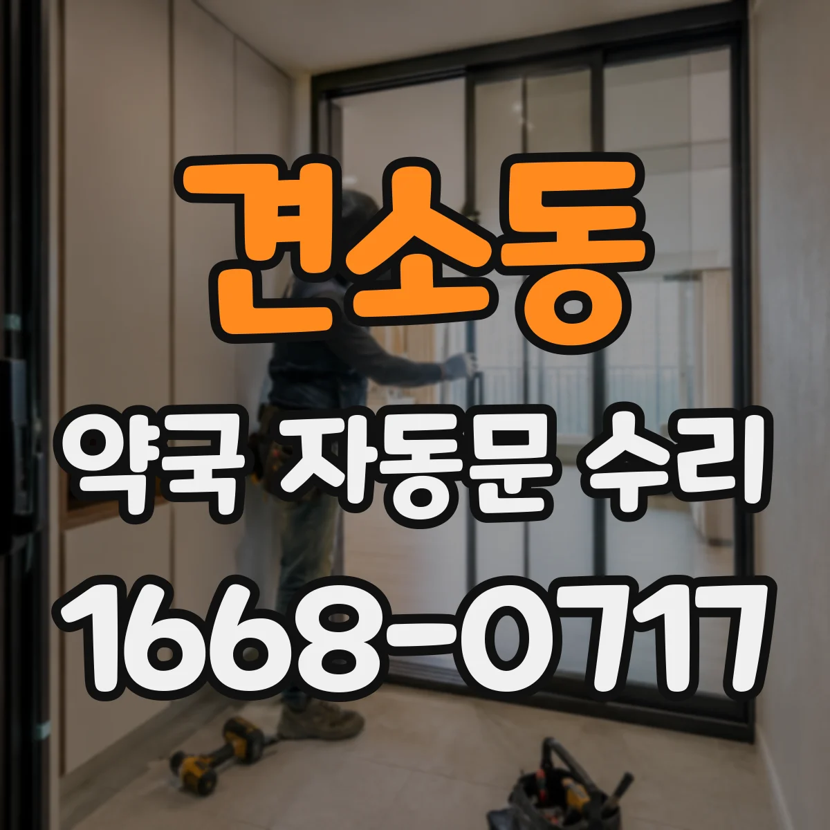 견소동 약국 자동문 수리
