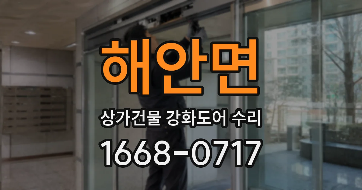 해안면 상가건물 강화도어 수리