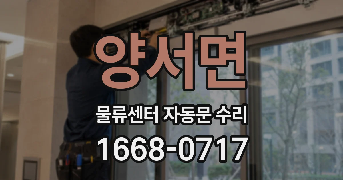 양서면 물류센터 자동문 수리