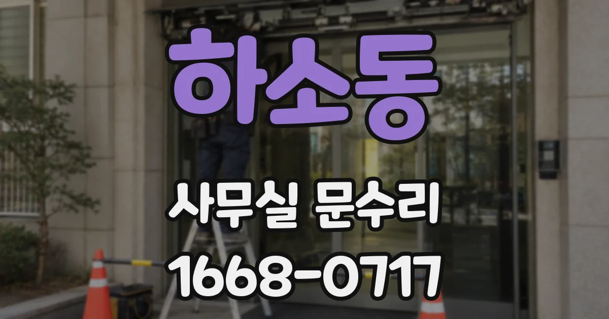 하소동 사무실 문수리