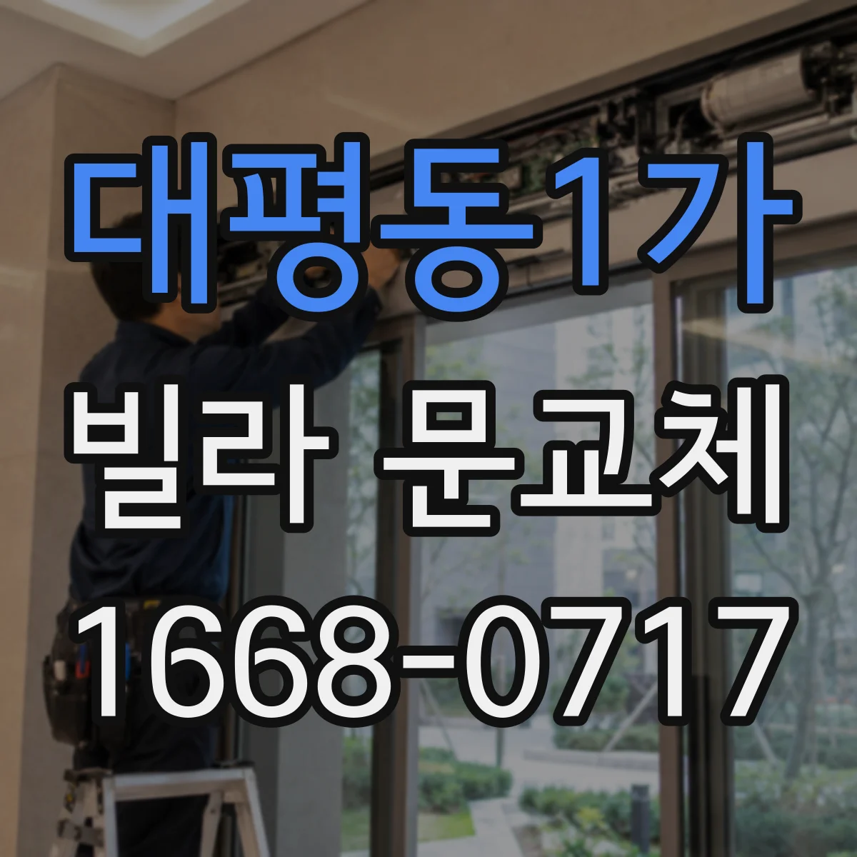 대평동1가 빌라 문교체
