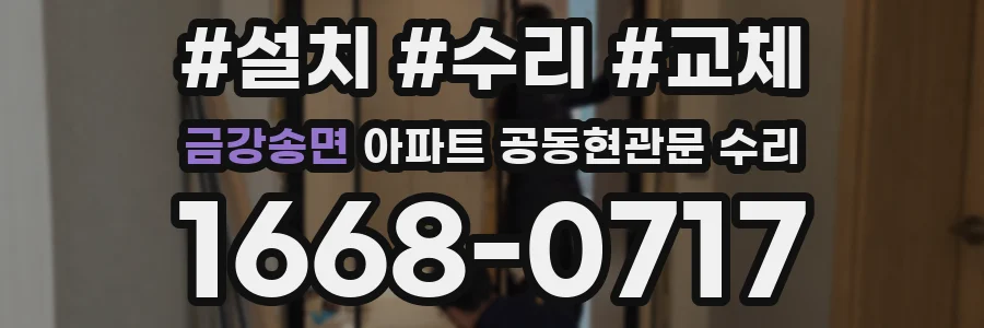 금강송면 아파트 공동현관문 수리
