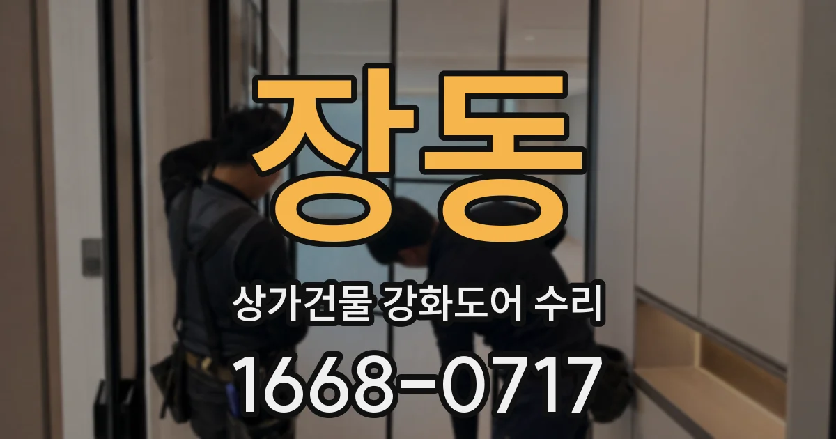 장동 상가건물 강화도어 수리