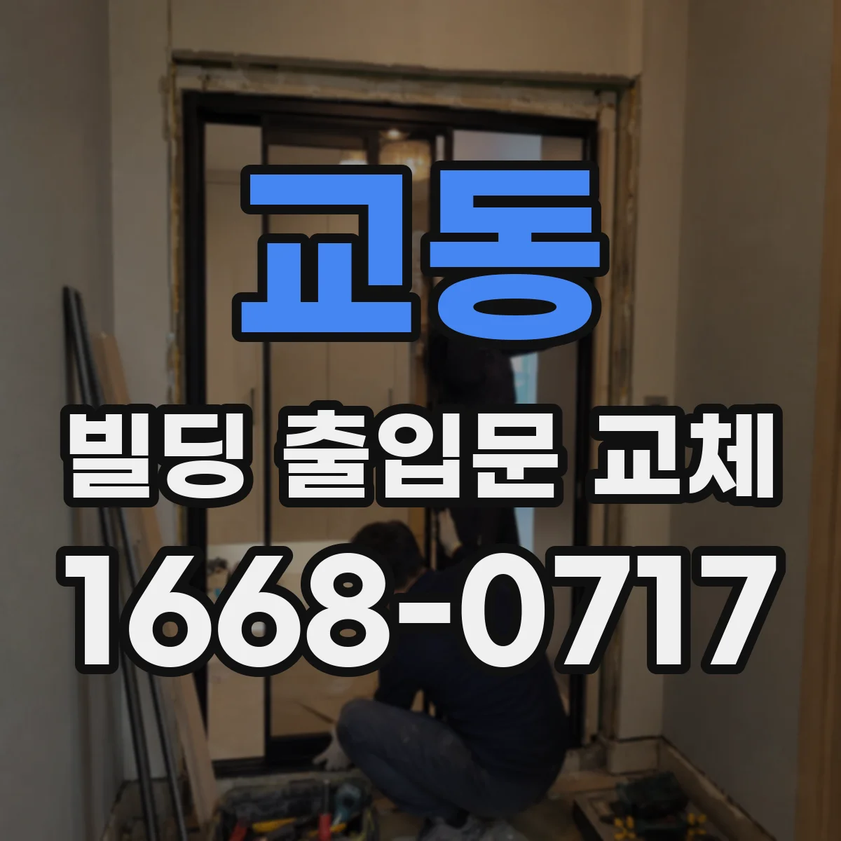 교동 빌딩 출입문 교체