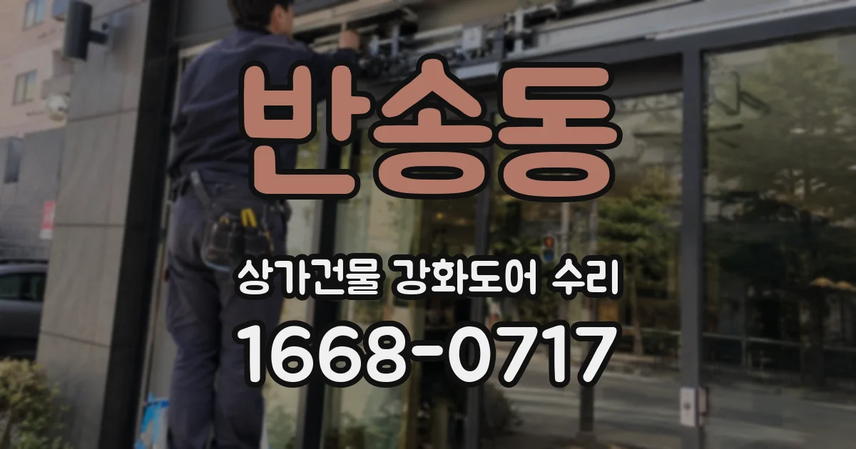 반송동 상가건물 강화도어 수리