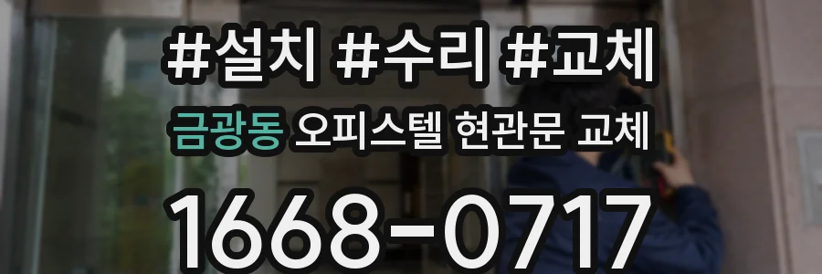 금광동 오피스텔 현관문 교체
