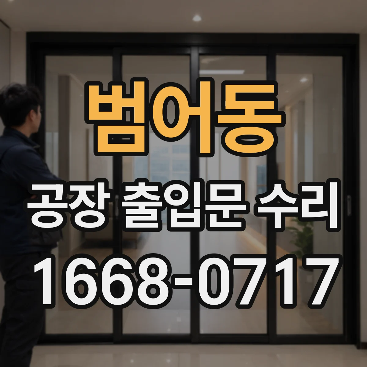 범어동 공장 출입문 수리