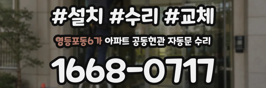 영등포동6가 아파트 공동현관 자동문 수리