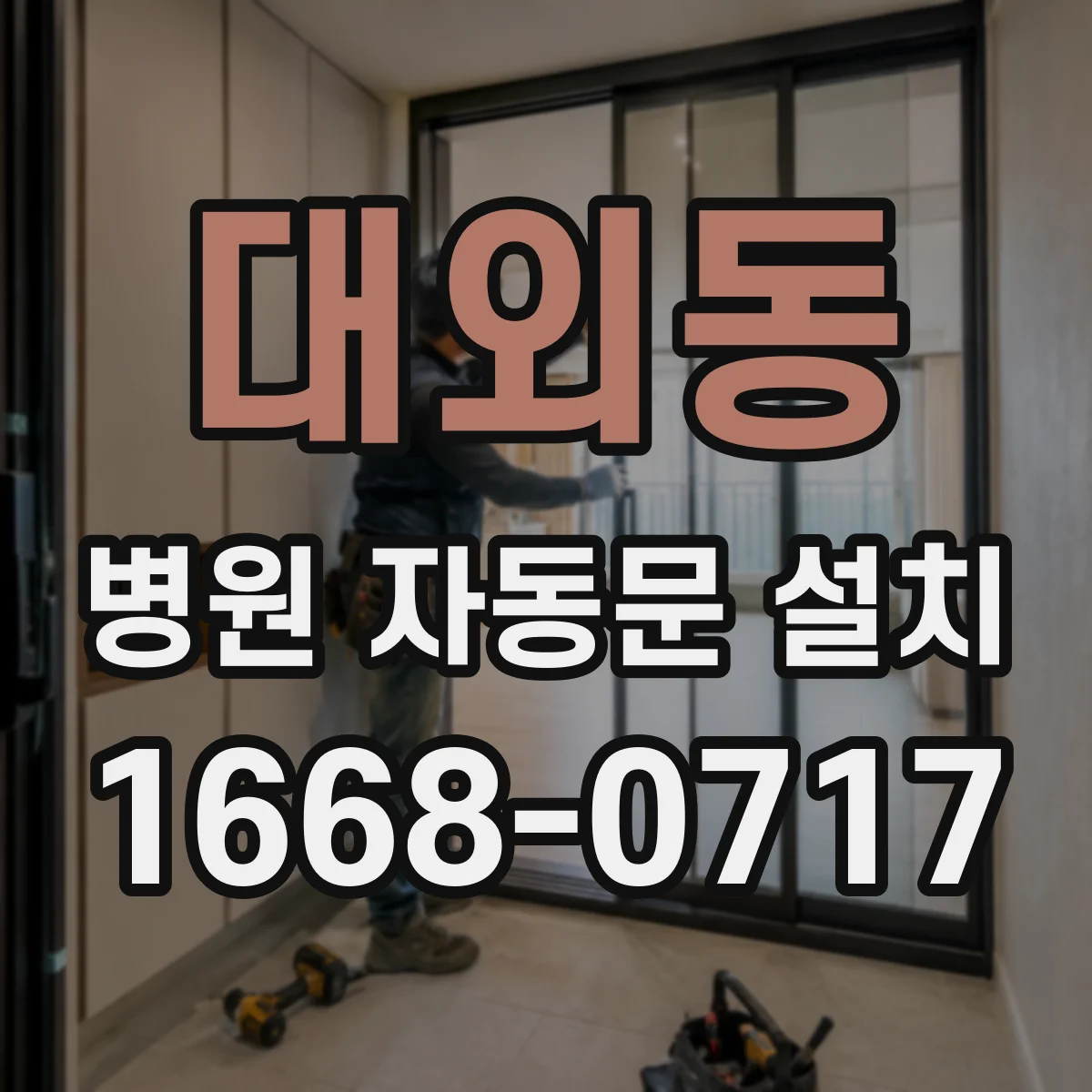 대외동 병원 자동문 설치