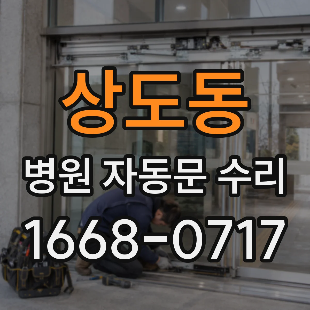 상도동 병원 자동문 수리