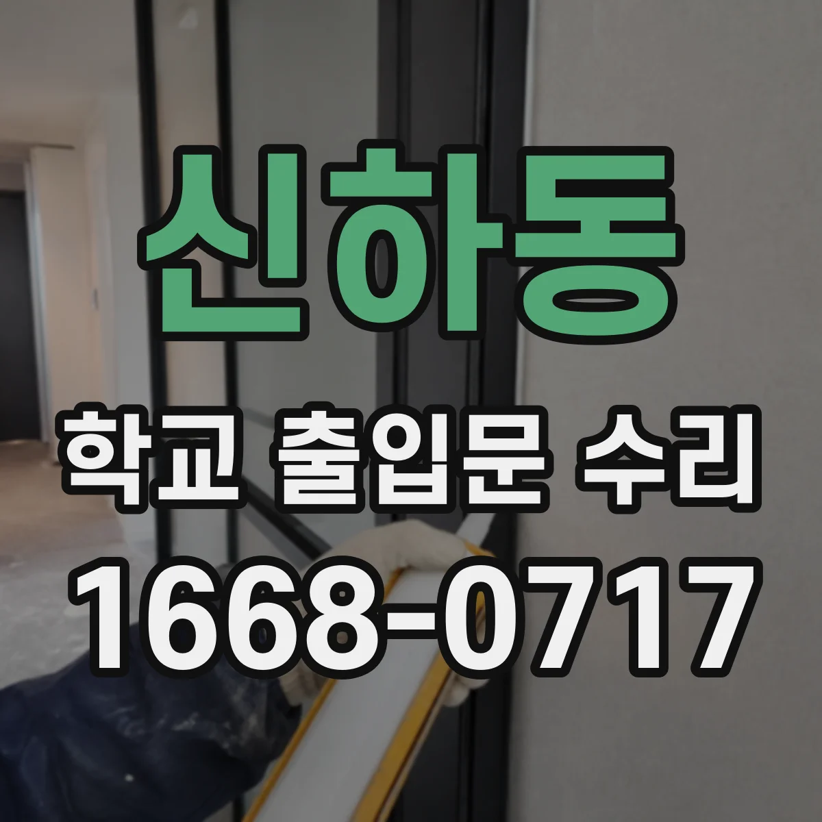 신하동 학교 출입문 수리