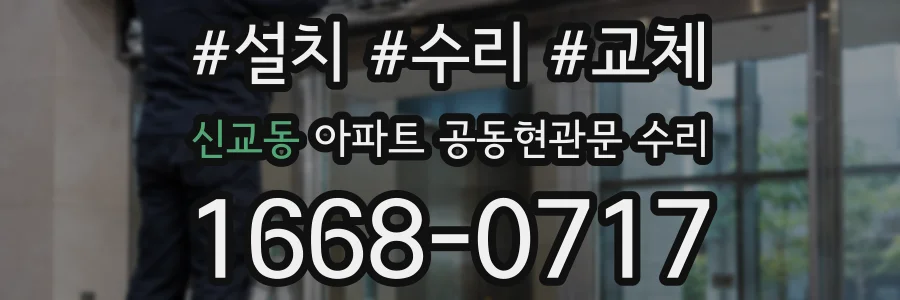 신교동 아파트 공동현관문 수리