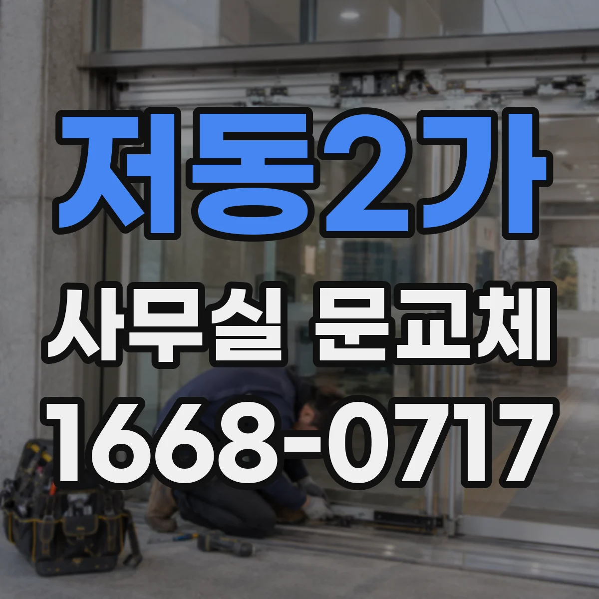 저동2가 사무실 문교체
