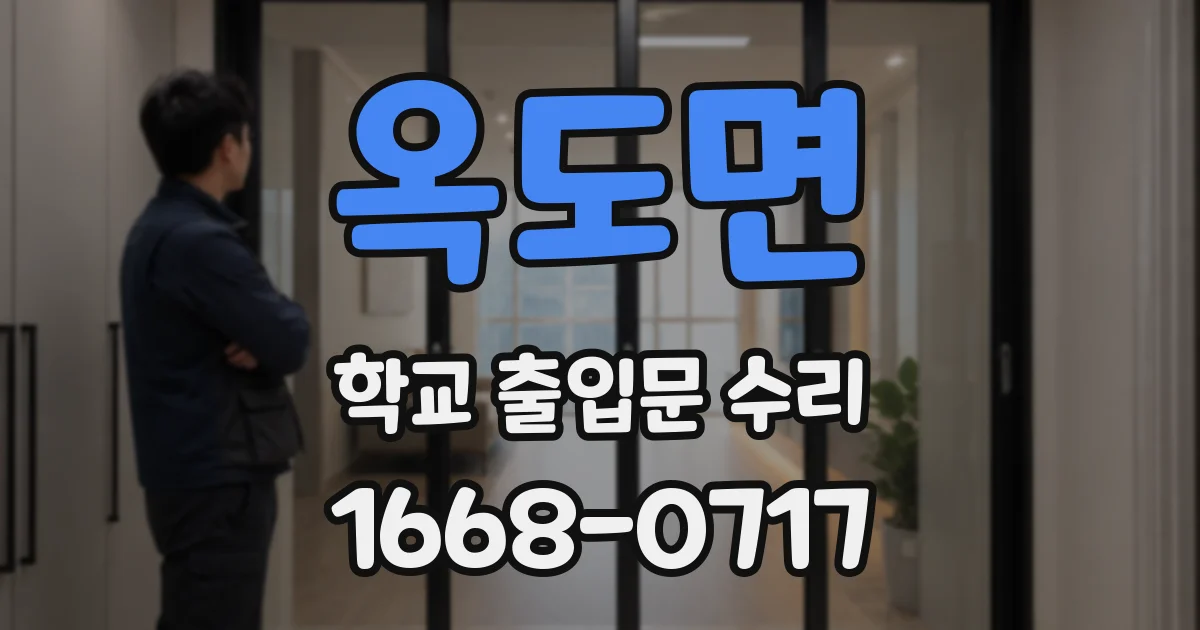 옥도면 학교 출입문 수리