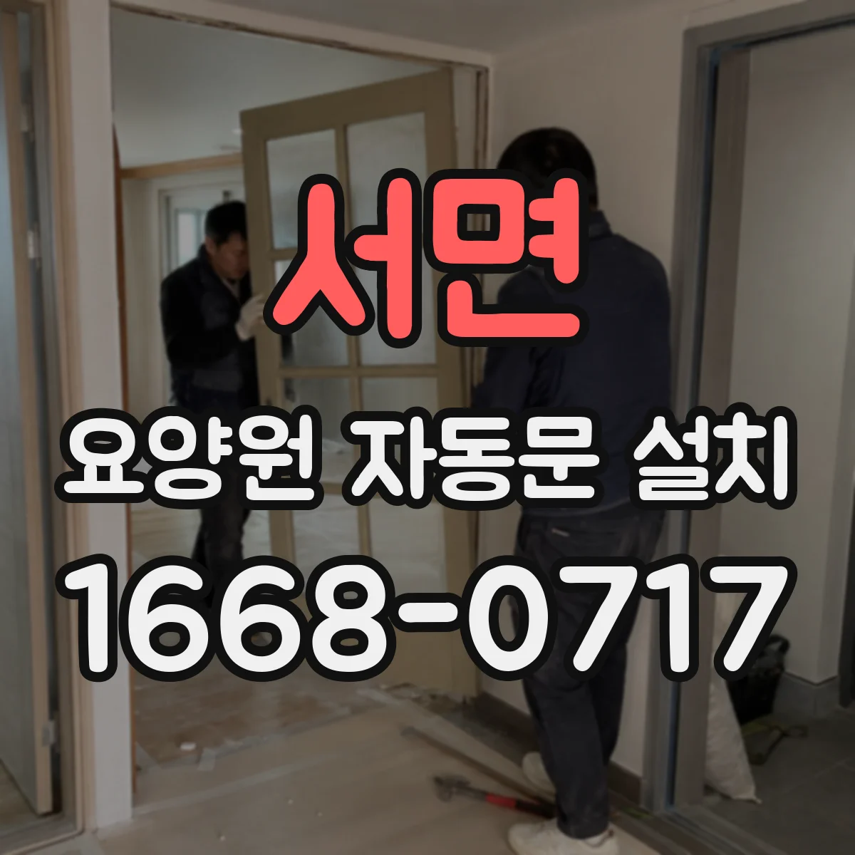 서면 요양원 자동문 설치