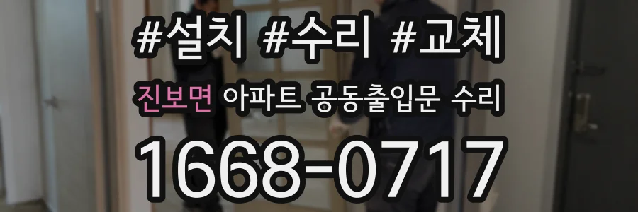 진보면 아파트 공동출입문 수리
