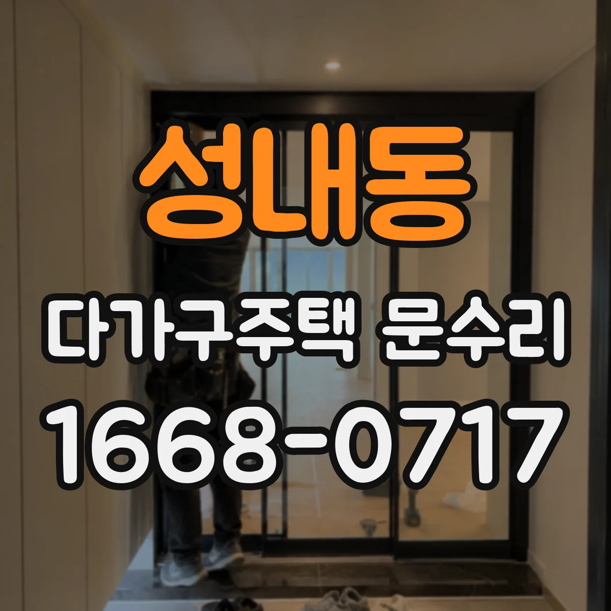 성내동 다가구주택 문수리