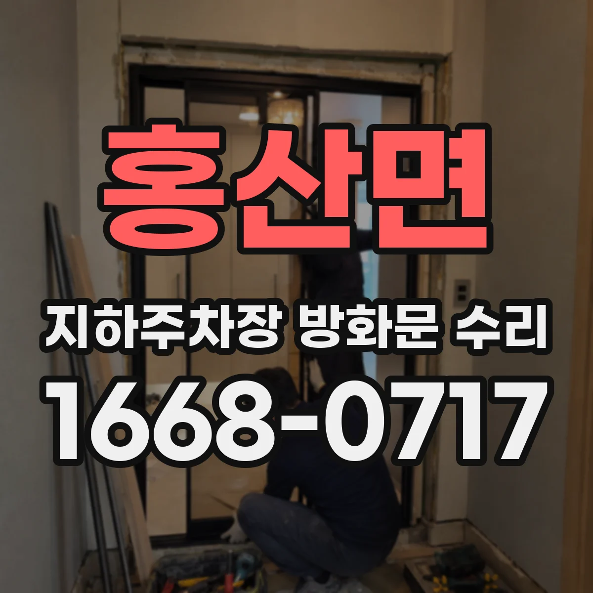홍산면 지하주차장 방화문 수리