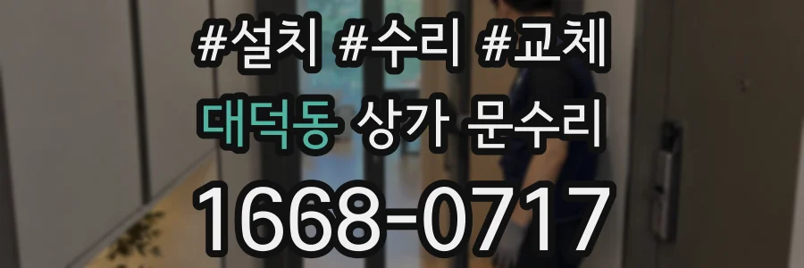 대덕동 상가 문수리