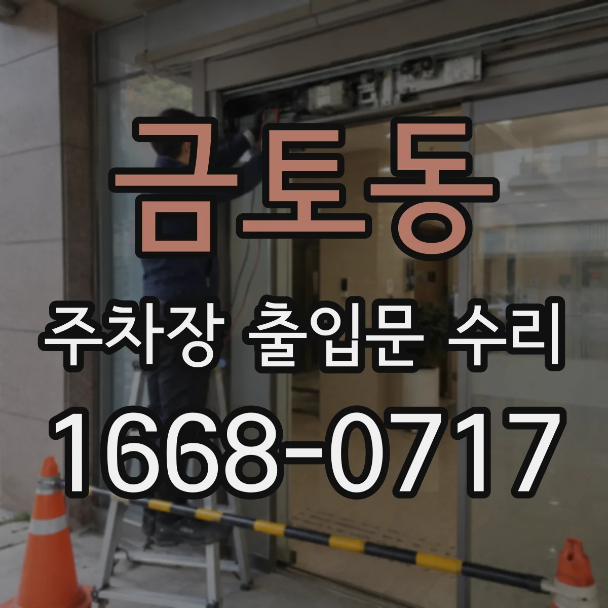 금토동 주차장 출입문 수리