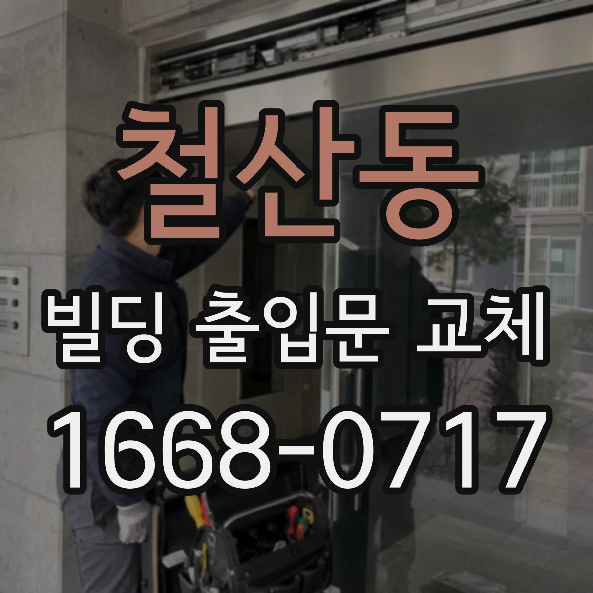 철산동 빌딩 출입문 교체