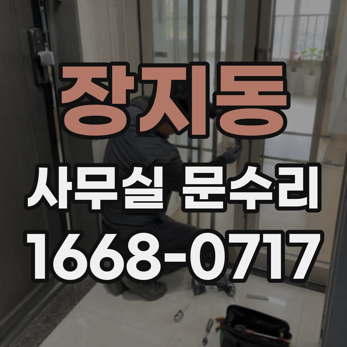 장지동 사무실 문수리