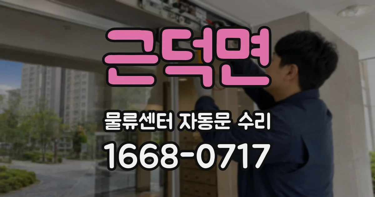 근덕면 물류센터 자동문 수리