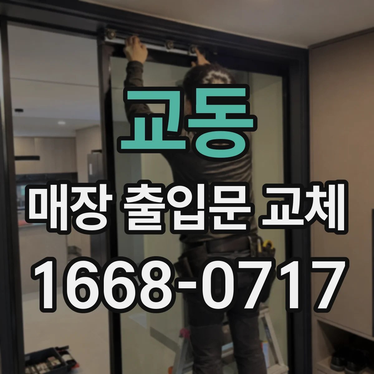 교동 매장 출입문 교체
