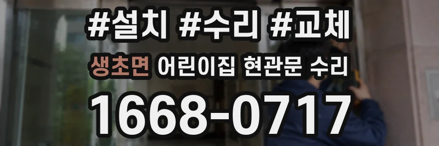 생초면 어린이집 현관문 수리