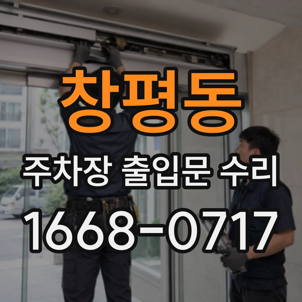 창평동 주차장 출입문 수리