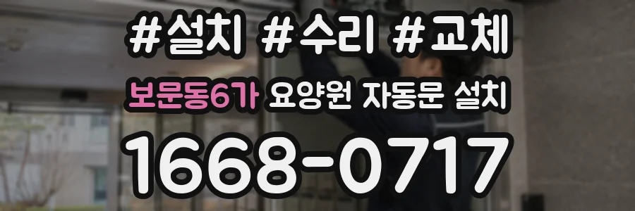 보문동6가 요양원 자동문 설치