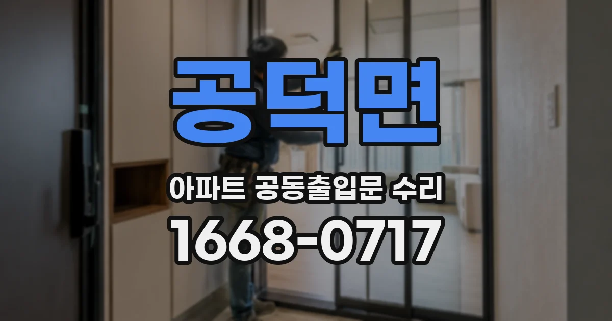 공덕면 아파트 공동출입문 수리