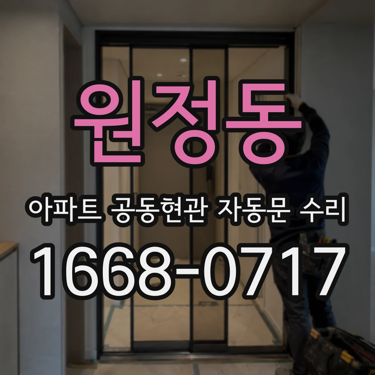 원정동 아파트 공동현관 자동문 수리