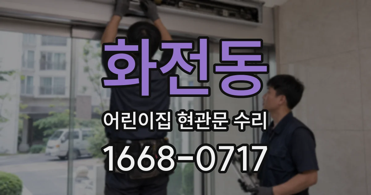 화전동 어린이집 현관문 수리