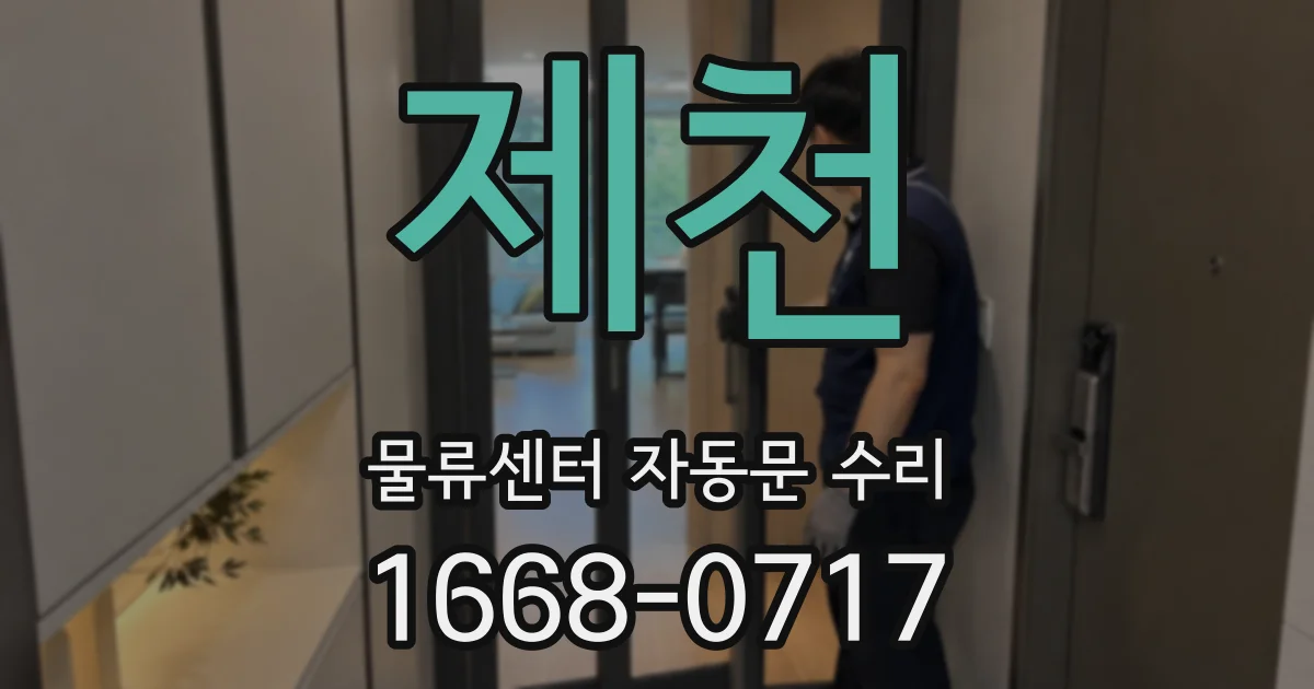 제천 물류센터 자동문 수리