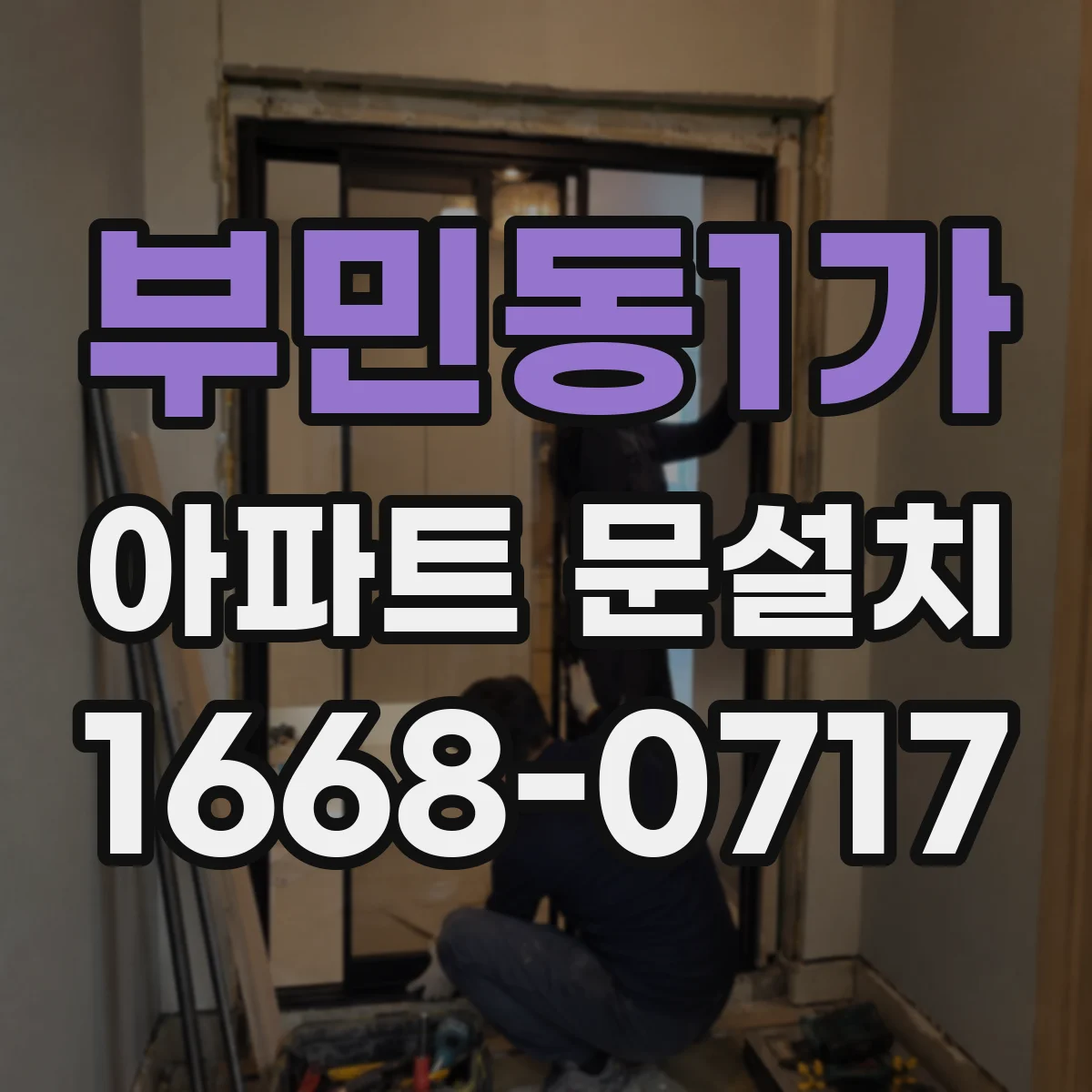 부민동1가 아파트 문설치