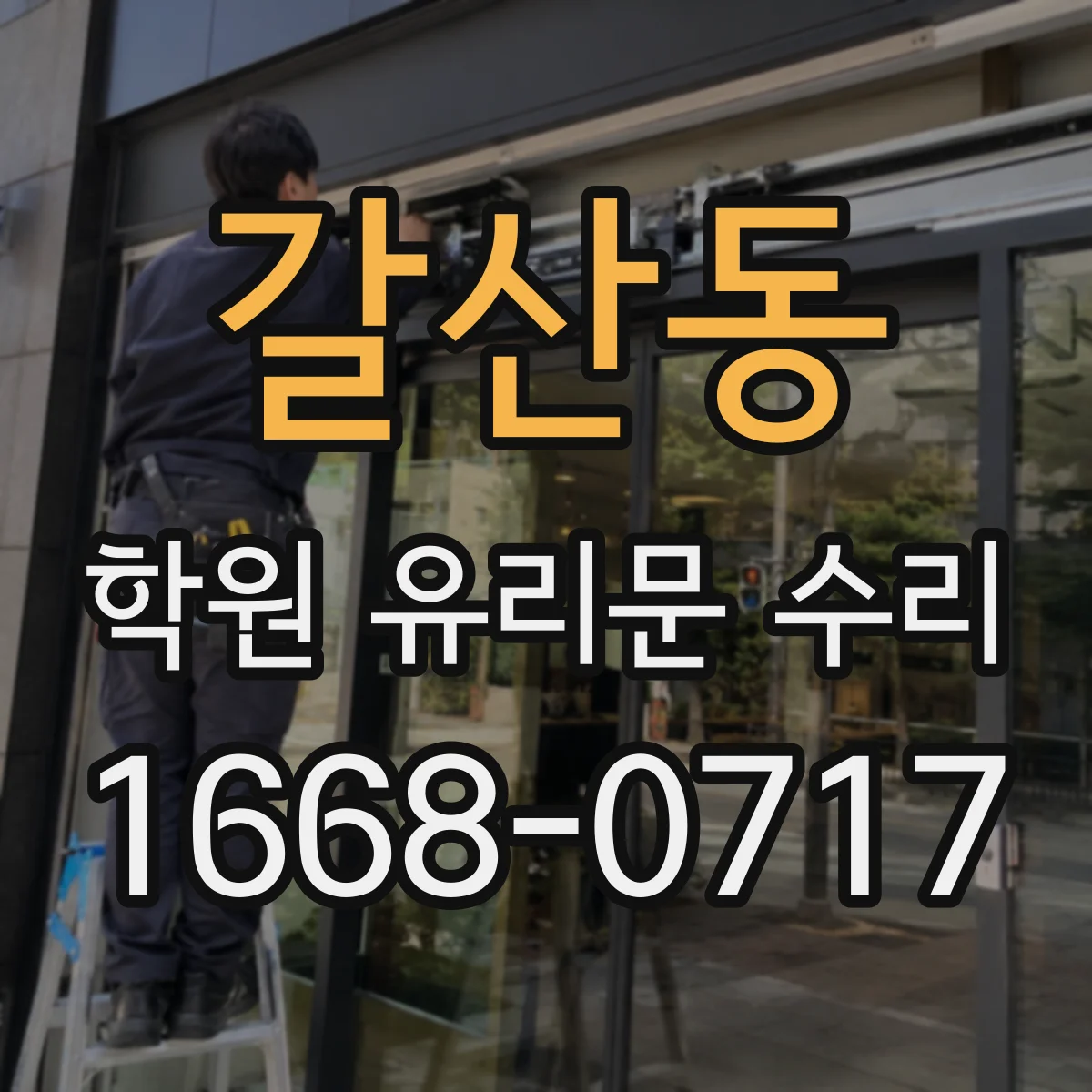 갈산동 학원 유리문 수리