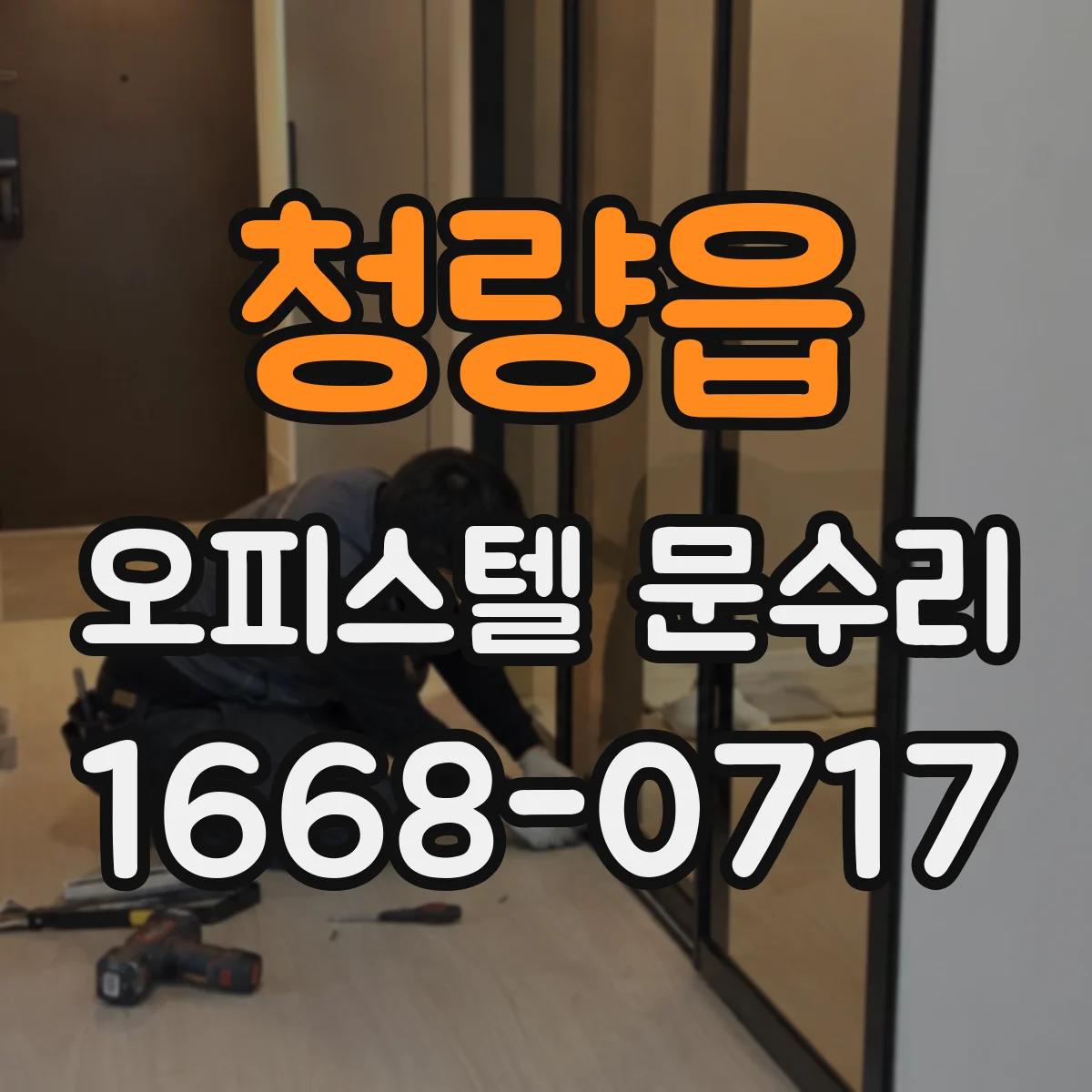 청량읍 오피스텔 문수리