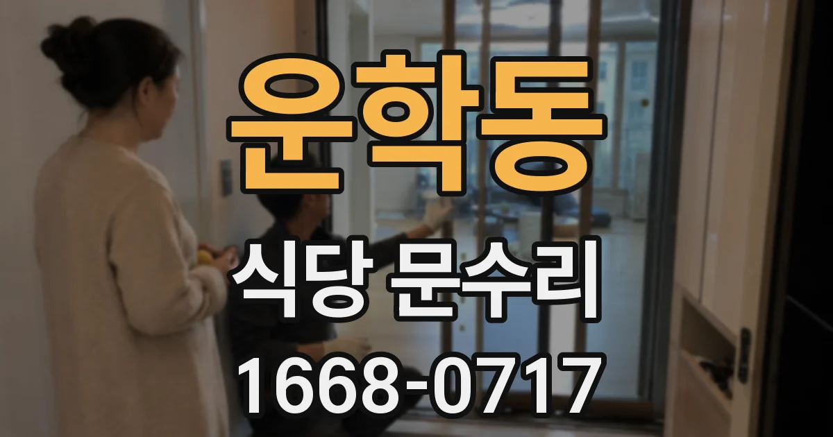 운학동 식당 문수리