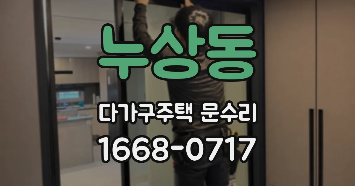 누상동 다가구주택 문수리
