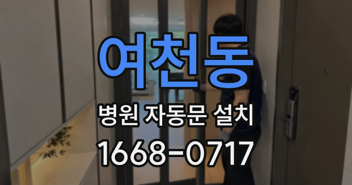 여천동 병원 자동문 설치
