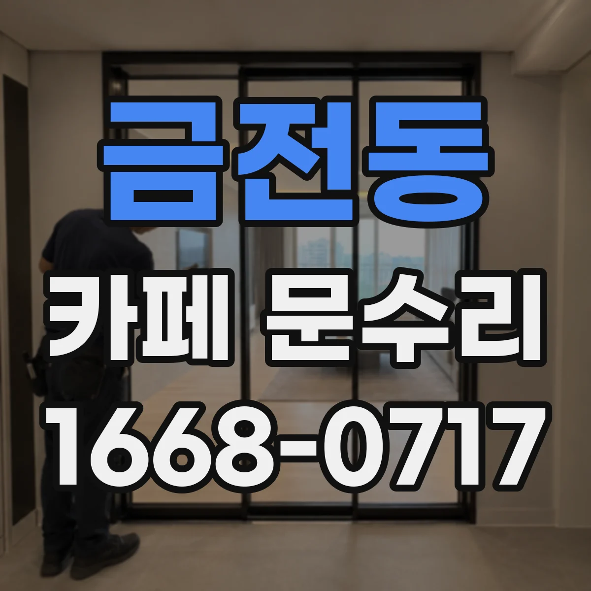 금전동 카페 문수리